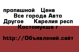 пропашной › Цена ­ 45 000 - Все города Авто » Другое   . Карелия респ.,Костомукша г.